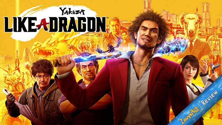 Yakuza: Like a Dragon – Review: Καινούργιος ήρωας, φρέσκο κούρεμα, νέοι κανόνες…